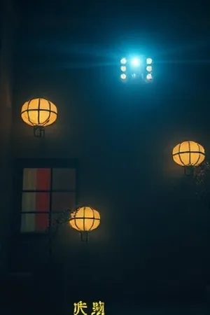 《长夜将尽》封面，凌晨街道与三盏错落的窗灯